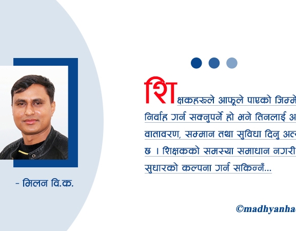 के खोजिरहेका छन् शिक्षकहरू ?