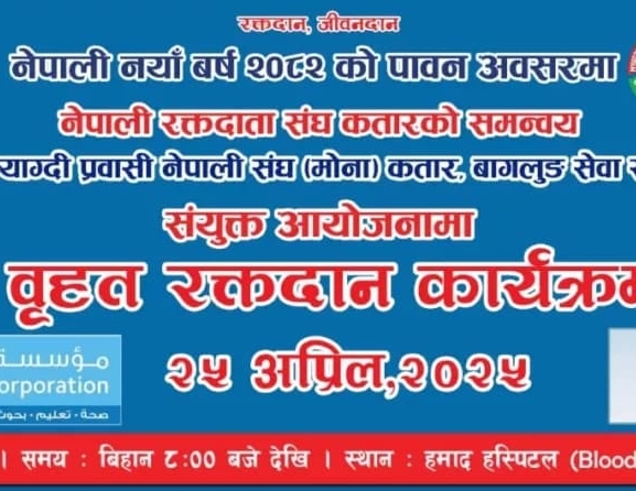 ३ सामाजिक संस्थाको संयुक्त आयोजनामा कतारमा बृहत् रक्तदान कार्यक्रम हुने