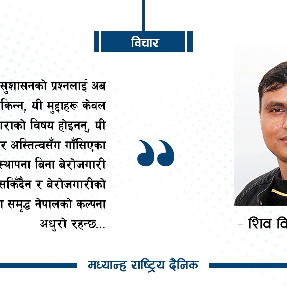 बढ्दो बेरोजगारी र सुशासन