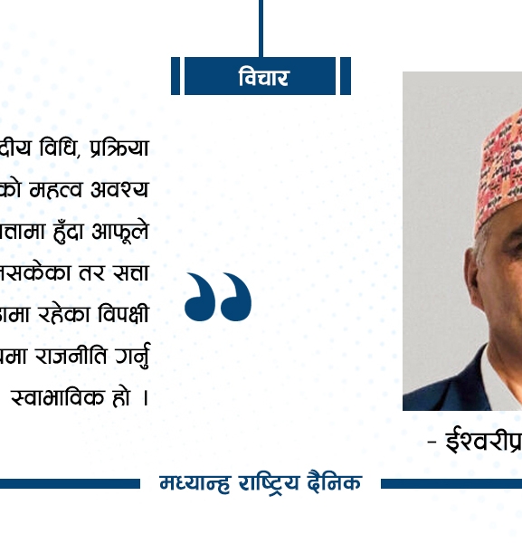 हतारको अभिव्यक्ति र संसदीय हताश