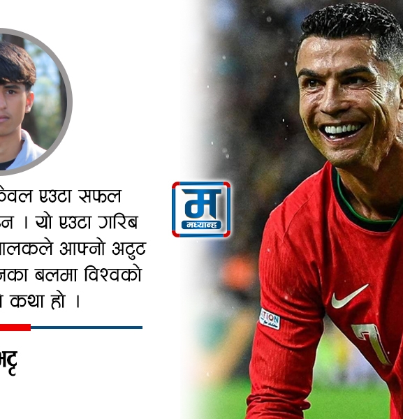 क्रिस्टियानो रोनाल्डो : प्रतिभाभन्दा माथि उभिएको परिश्रमको दर्शन