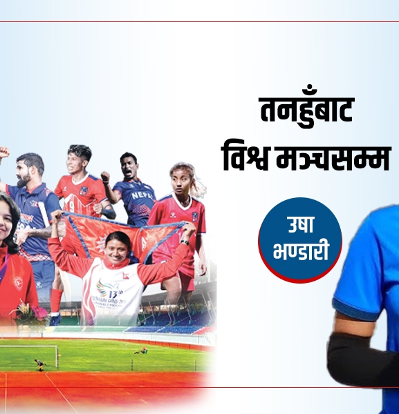 उषा भण्डारी- तनहुँबाट विश्व कोर्टम्मको यात्रा