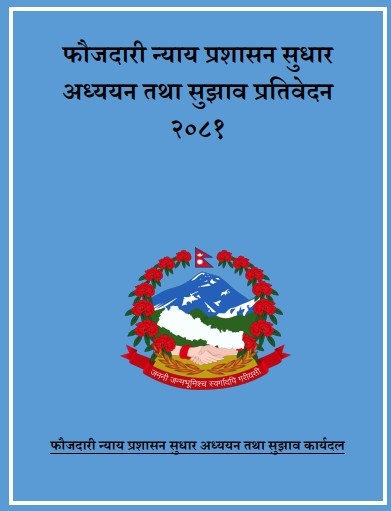 उजुरी लगत्तै पक्राउ नगर्न सिफारिस