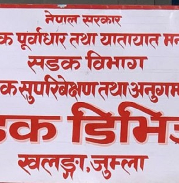 कर्णाली राजमार्गका १६ वटा रुग्ण ठेक्का तोडिए