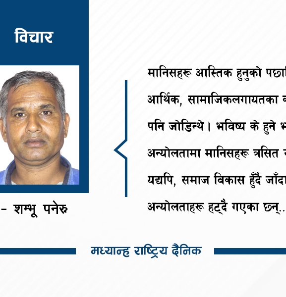किन नास्तिकतातर्फ उन्मुख छ विश्व ?