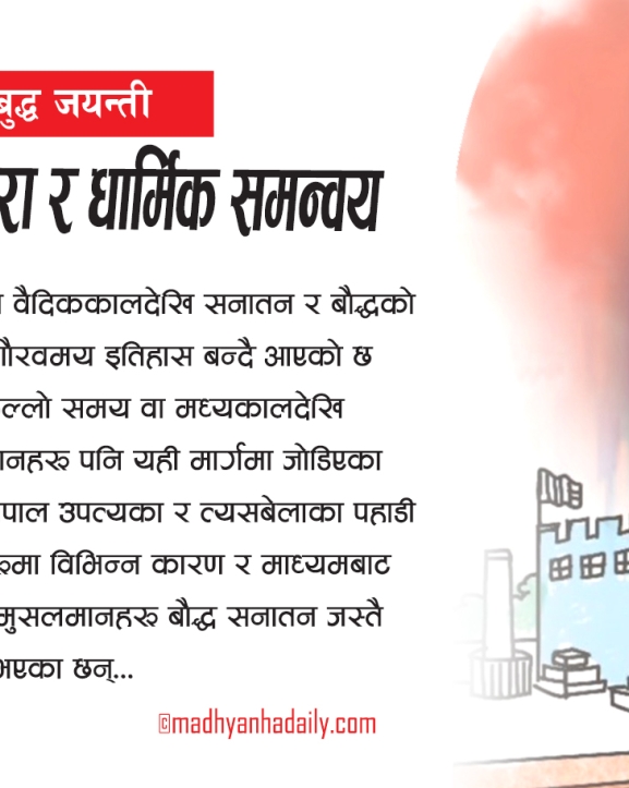 नेपालमा बौद्ध परम्परा र धार्मिक समन्वय