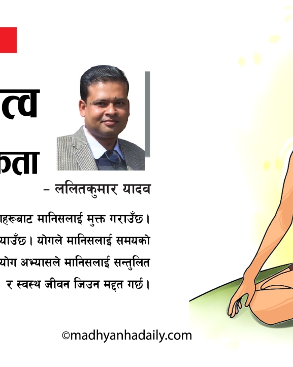 योगको महत्व र आवश्यकता