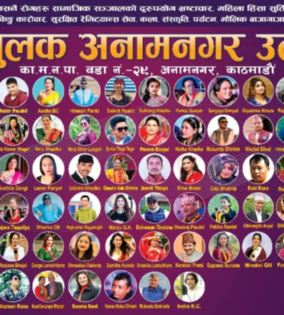'जनचेतनामूलक अनामनगर उत्सव- २०८१' हुँदै