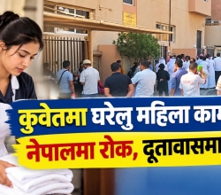 कुवेतमा घरेलु महिला कामदारः नेपालमा रोक, दूतावासमा तोक