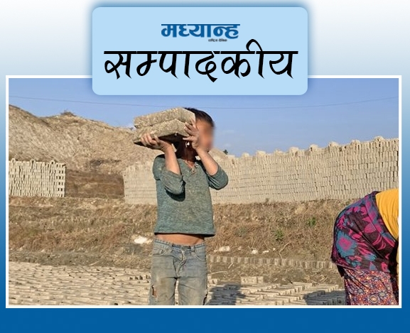 बालश्रमको बाटो नखोलियोस् 