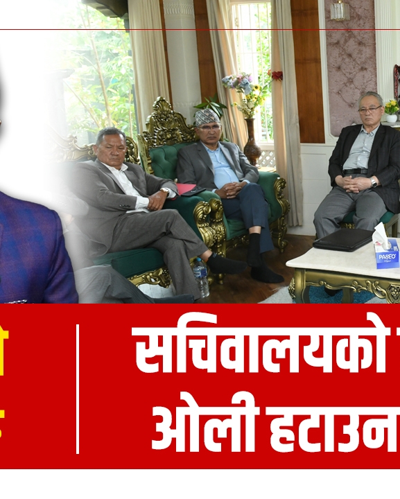 एमाले सचिवालय बहुमतले ओलीलाई हटाउन सक्छ ? (भिडियो ब्रिफिङ)