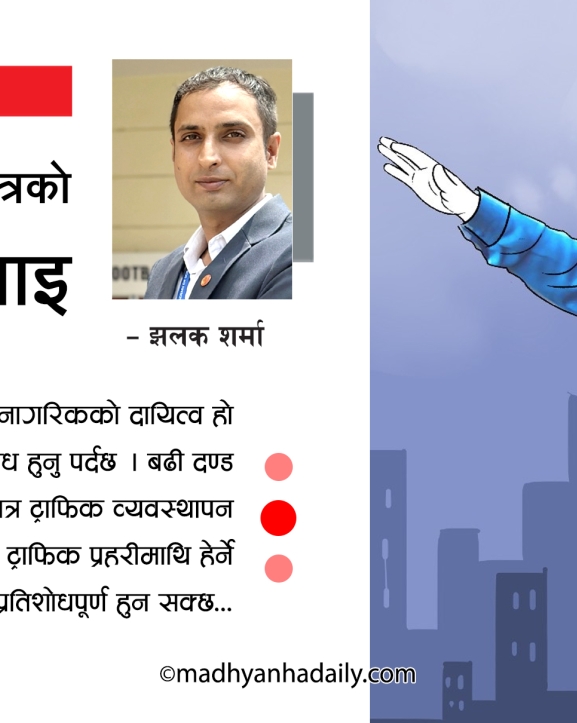 ट्राफिक व्यवस्थापनभित्रको कठिनाइ