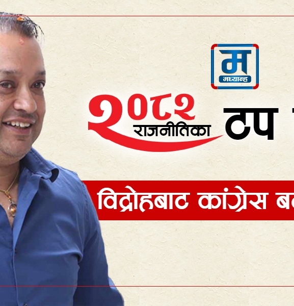 विद्रोहबाट कांग्रेस बदलेका गगन
