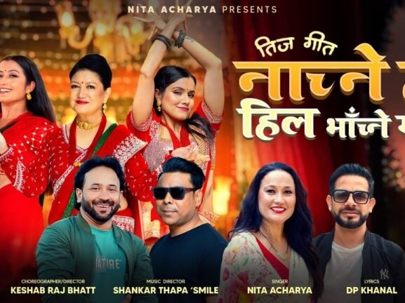तिज गीत ‘नाच्ने हो हिल भाँच्ने गरी’ सार्वजनिक (भिडियोसहित)