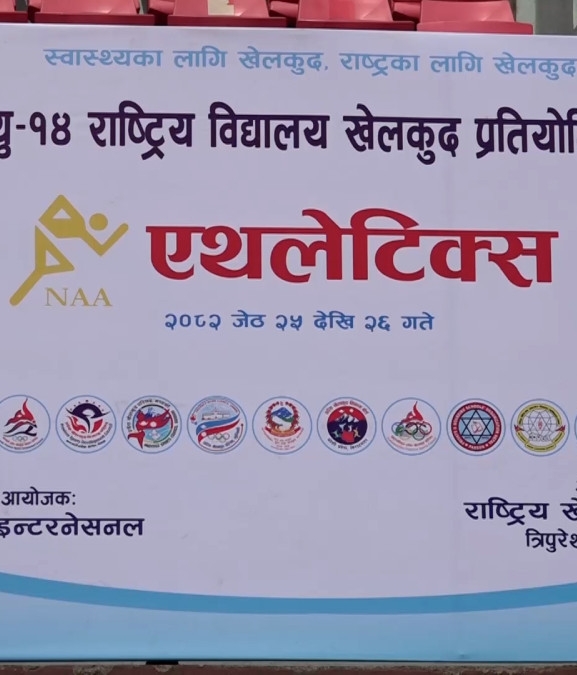 यु-१४ राष्ट्रिय विद्यालय खेलकुद सुरु