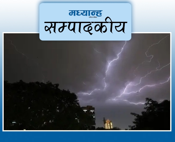 चट्याङको क्षति कम गर्न सचेतनाको खाँचो