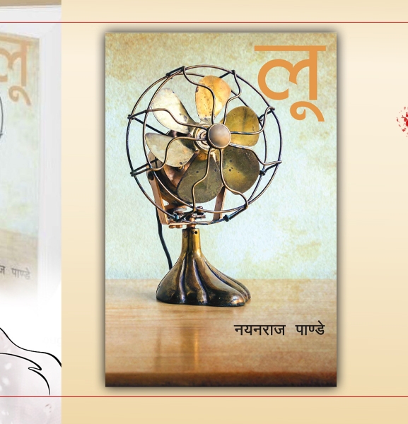 लू : देहातको कथा