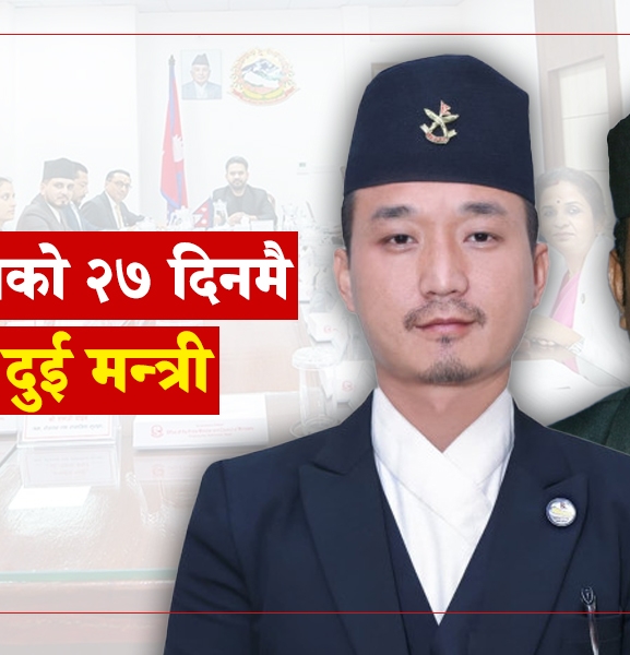 सरकार गठनको २७ दिनमै बाहिरिए दुई मन्त्री