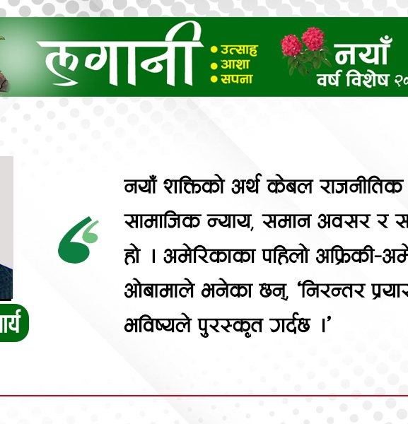 युवा नेतृत्व, नयाँ सोच, नयाँ नेपाल