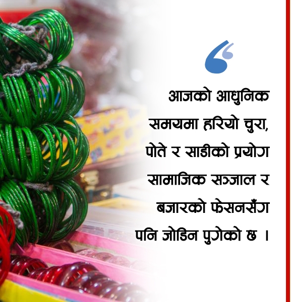 श्रावणमा हरियो रंग र संस्कृति