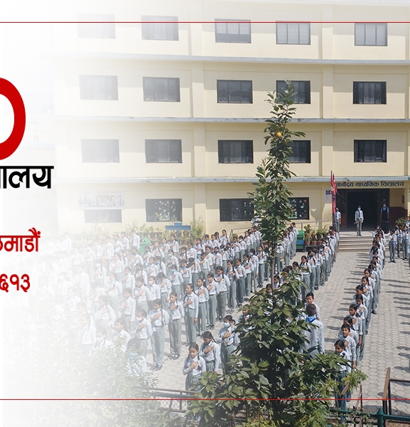 निजी विद्यालय छाडेर आउने विद्यार्थीको पहिलो रोजाइ ज्ञानोदय मावि