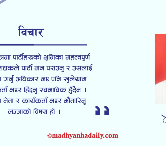 शिक्षकको राजनीतिक डि.एन.ए