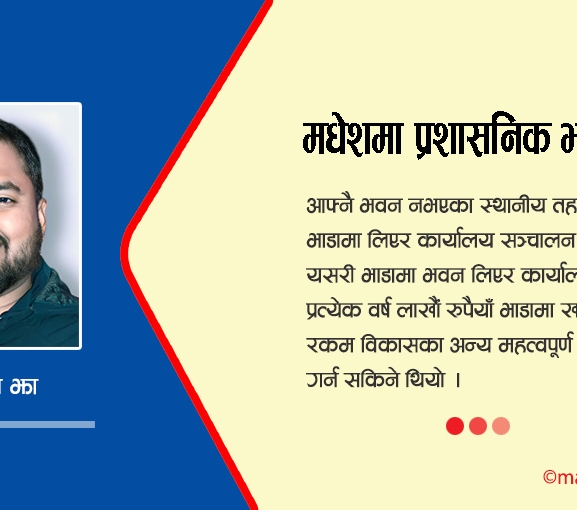 मधेशमा प्रशासनिक भवनको अभाव