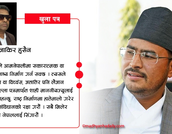 माननीय ज्ञानबहादुर शाहीलाई खुल्ला पत्र
