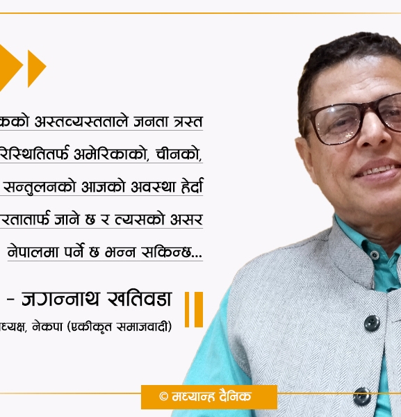 सुशासनको डिग्री कमजोर हुुँदा जनतामा असन्तुष्टि बढ्यो : जगन्नाथ खतिवडा
