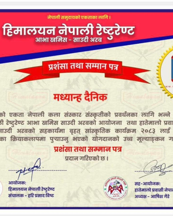 साउदीमा मध्यान्ह दैनिक सम्मानित