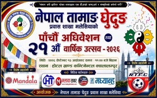 नेपाल तामाङ घेदुङ प्रवास शाखा मलेसियाको पाँचौँ अधिवेशनको तयारी हुदै