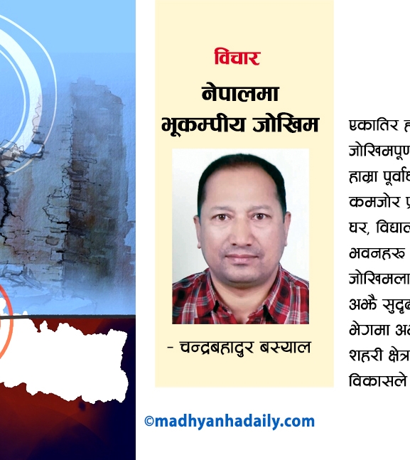 नेपालमा भूकम्पीय जोखिम