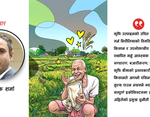 कृषि सुधारको अपरिहार्यता