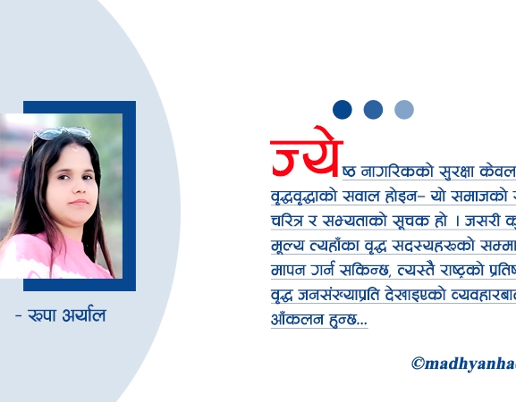 ज्येष्ठ नागरिकको सुरक्षाको सवाल