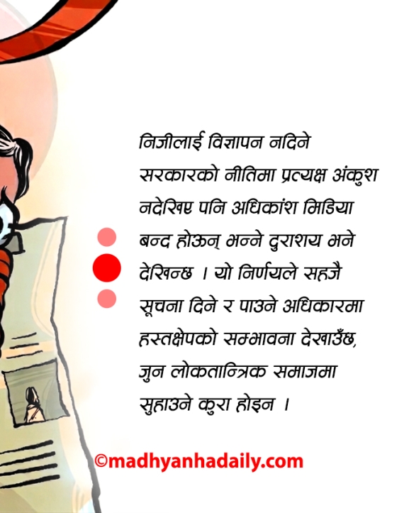 विज्ञापन नियन्त्रण कि अभिव्यक्तिमा अंकुश ?
