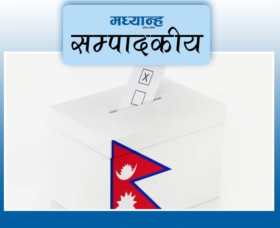 मतदानस्थलको सुरक्षामा ध्यान देऊ