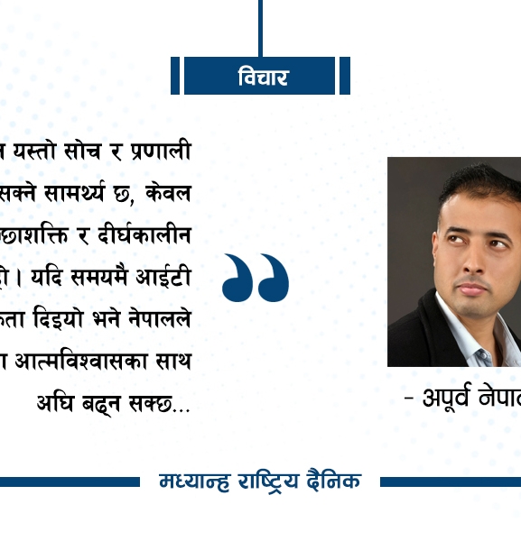नेपालमा आइटी शिक्षा : सम्भावना र चुनौती