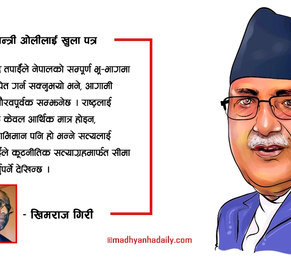 प्रधानमन्त्री ओलीलाई खुला पत्र