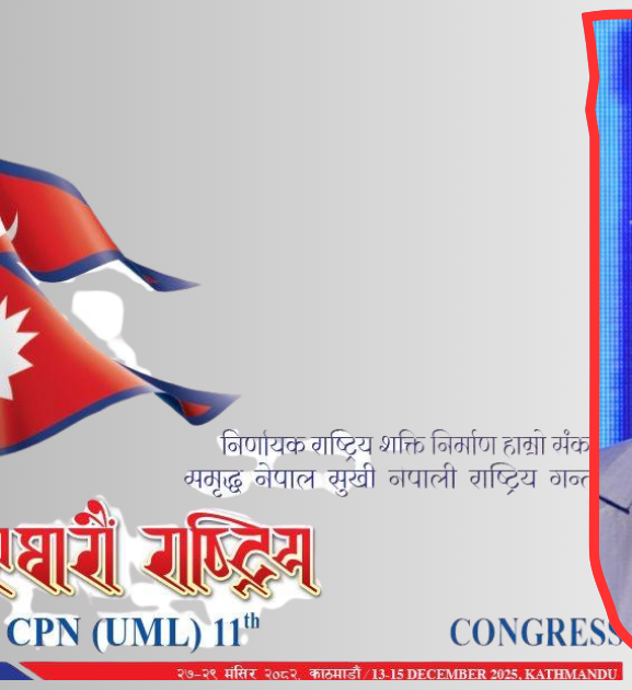 एमाले महाधिवेशनमा १६ राजनीतिक दललाई निम्तो, विदेशीलाई बोलाइन 