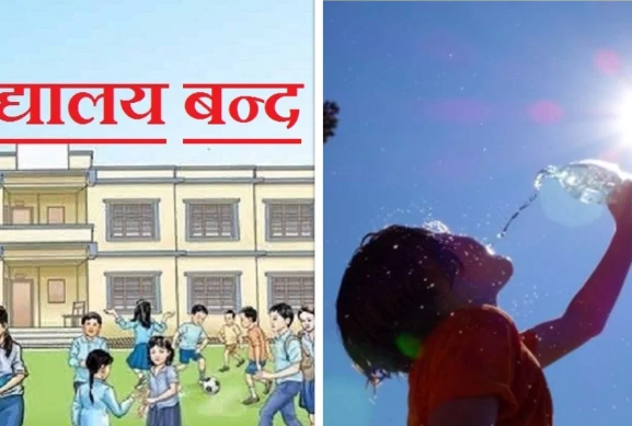गर्मी अत्यधिक बढेपछि विद्यालयहरूमा धमाधम बिदा