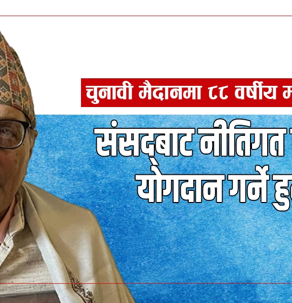 ८८ वर्षीय मदन आचार्यको स्वतन्त्र उम्मेदवारी, संसद्‍बाट नीतिगत सुधारमा योगदान गर्ने हुटहुटी