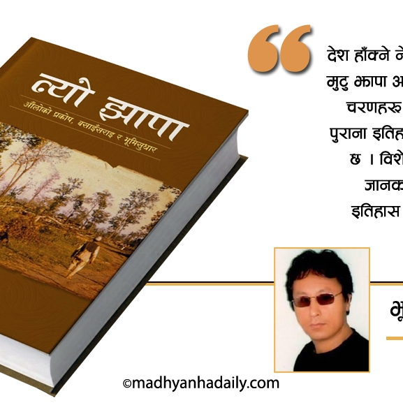 ‘त्यो झापा’ : इतिहासको ‘इनसाइक्लोपेडिया’