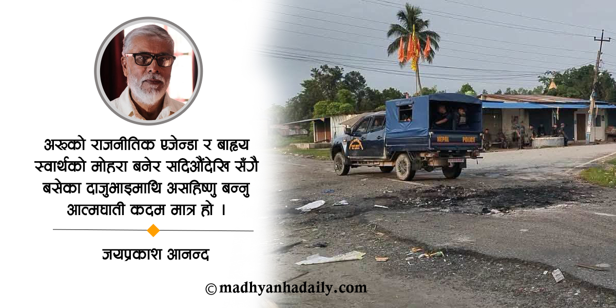 सामाजिक विघटनको आत्मघाती यात्रा