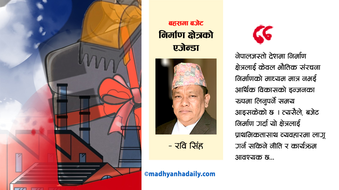 निर्माण क्षेत्रका एजेन्डा