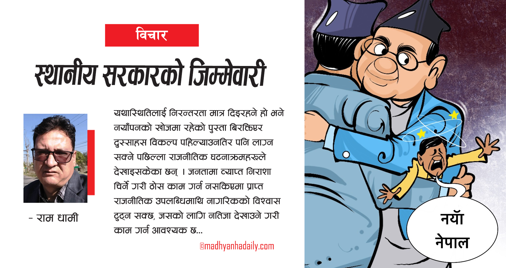 स्थानीय सरकारको जिम्मेवारी
