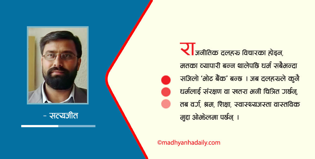 किन आवश्यक छ धर्मनिरपेक्षताको नीति ?