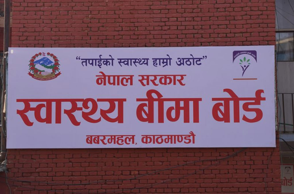 स्वास्थ्य बीमाको अघिल्लो आर्थिक वर्षसम्मको भुक्तानी सम्पन्न