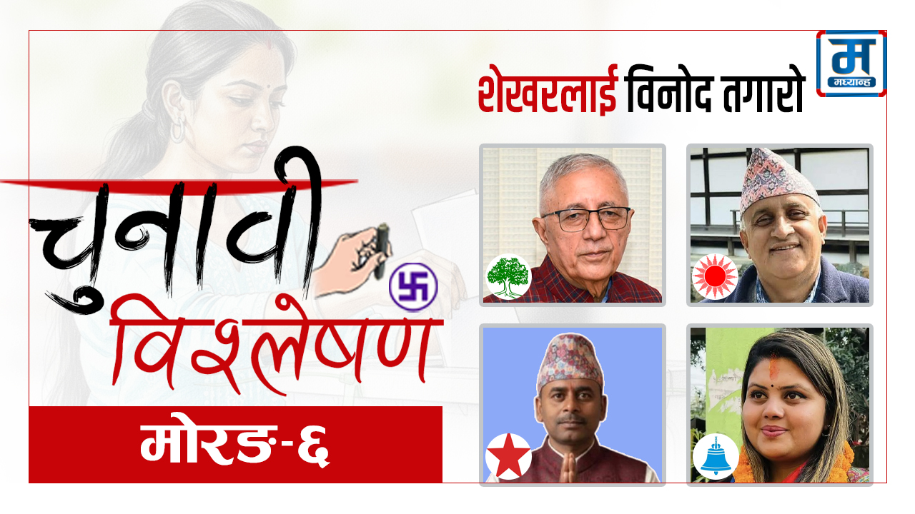 मोरङ-६ : शेखरको जितमा विनोद तगारो