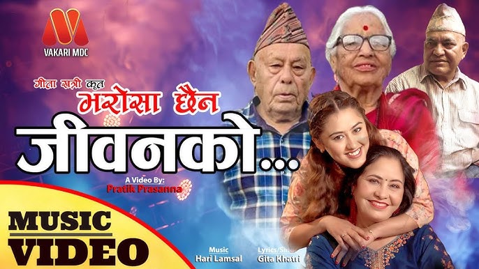 'भरोसा छैन जीवनको' सार्वजनिक