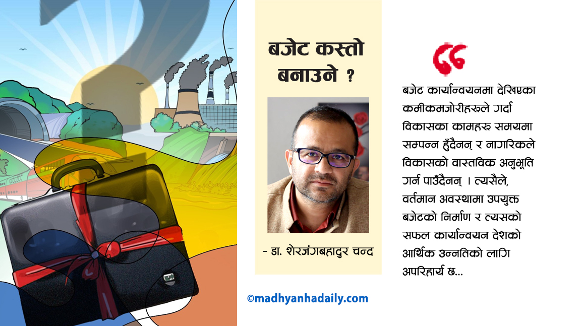 बजेट कस्तो बनाउने ?